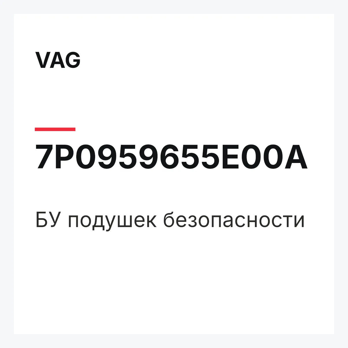 VAG 7P0959655E00A — БУ подушек безопасности