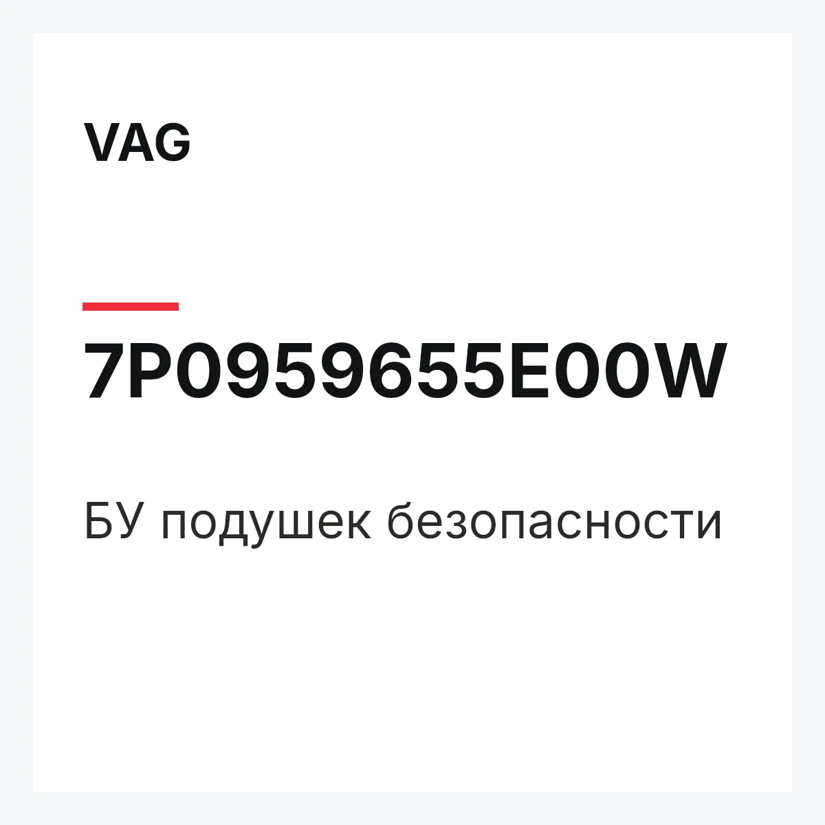 VAG 7P0959655E00W — БУ подушек безопасности