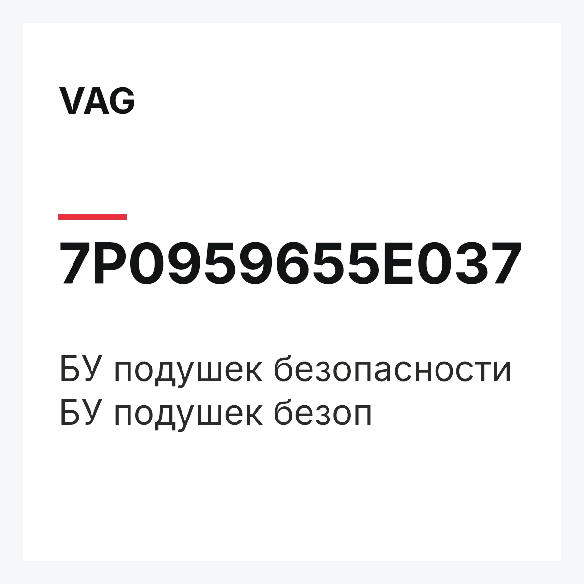 VAG 7P0959655E037 — БУ подушек безопасности БУ подушек безоп
