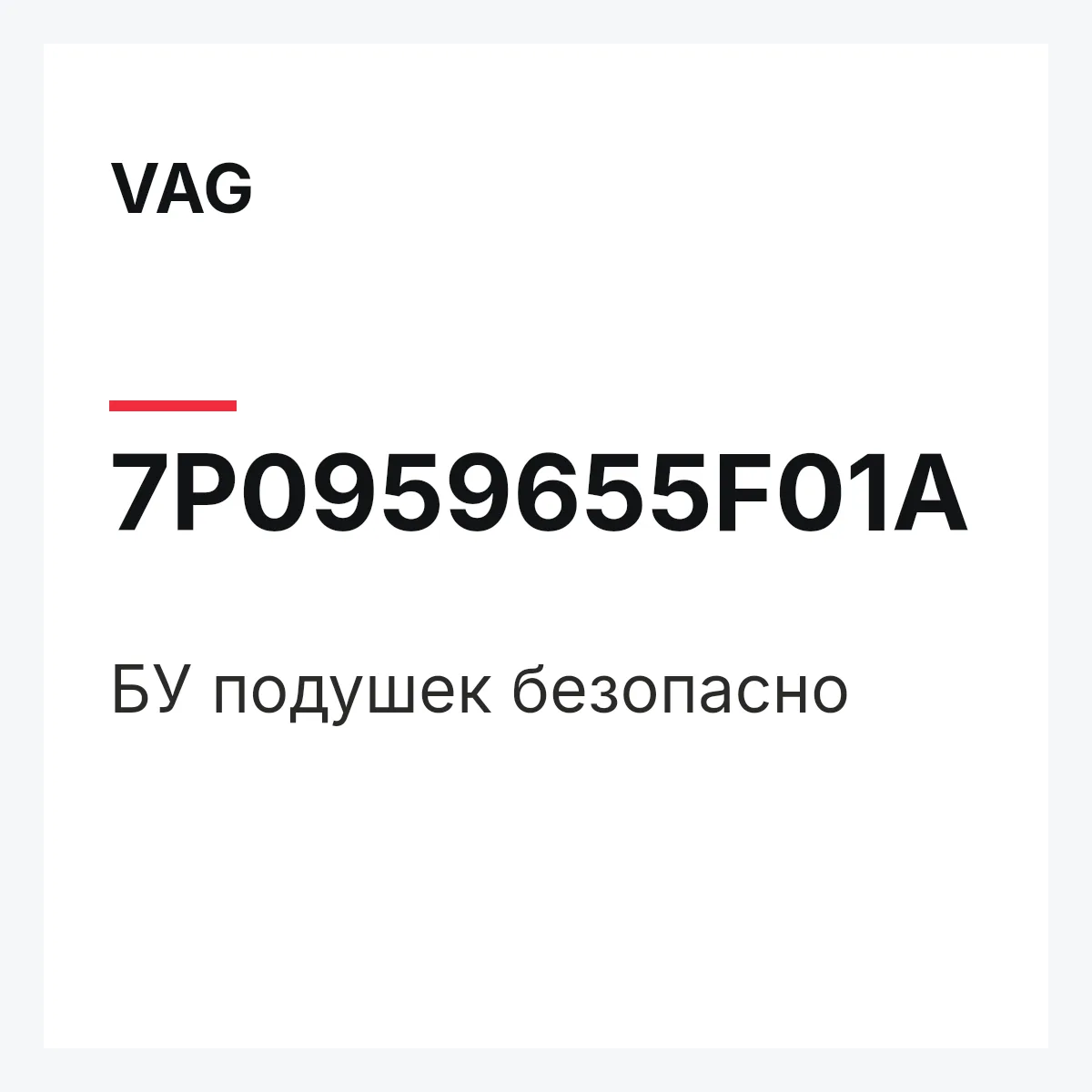 VAG 7P0959655F01A — БУ подушек безопасно