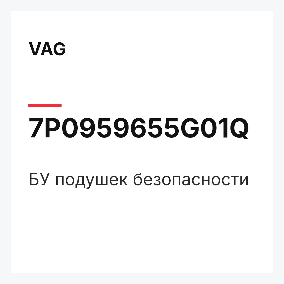 VAG 7P0959655G01Q — БУ подушек безопасности