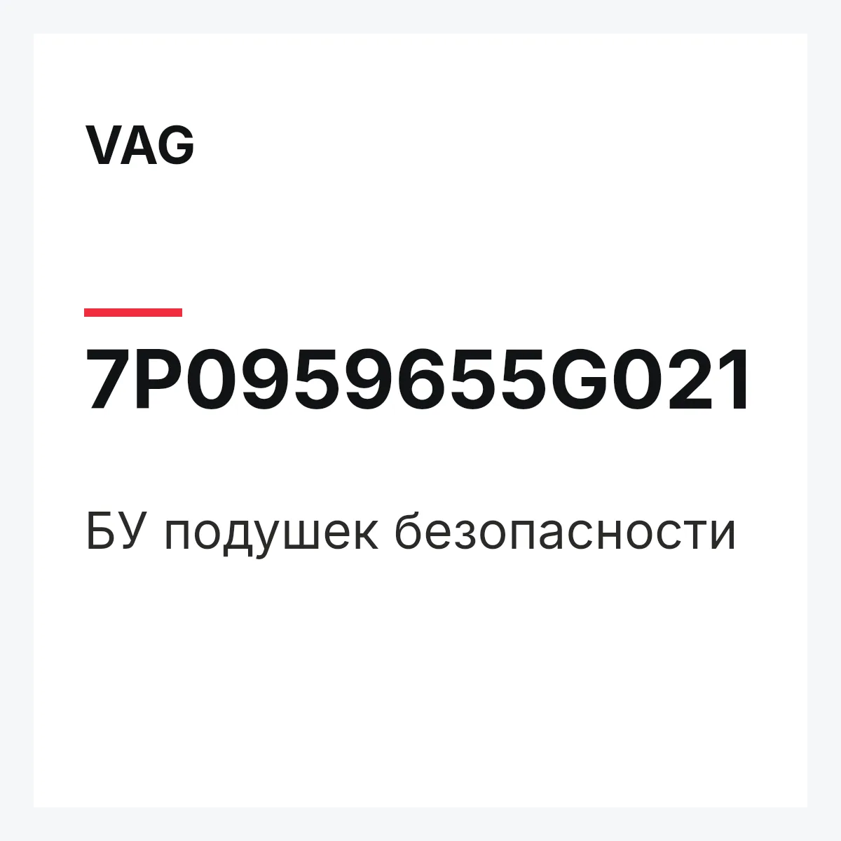 VAG 7P0959655G021 — БУ подушек безопасности