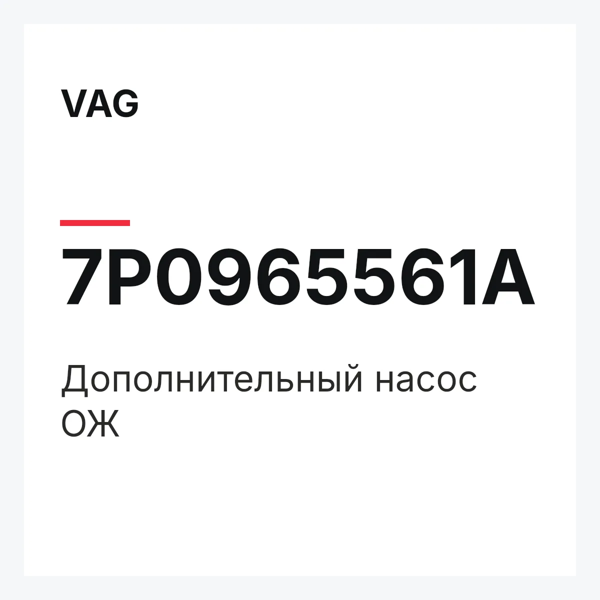 VAG 7P0965561A — Дополнительный насос ОЖ