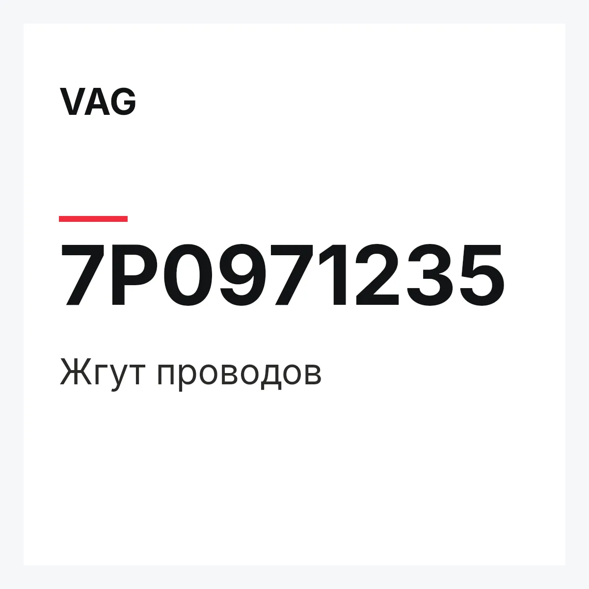 VAG 7P0971235 — Жгут проводов