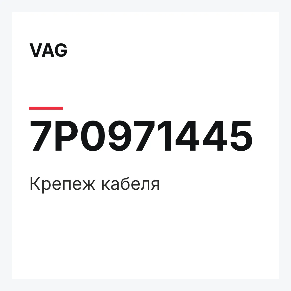 VAG 7P0971445 — Крепеж кабеля