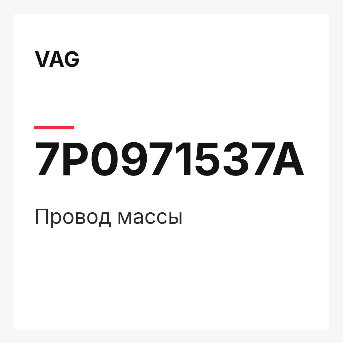 VAG 7P0971537A — Провод массы