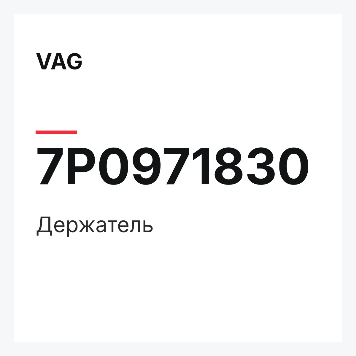 VAG 7P0971830 — Держатель