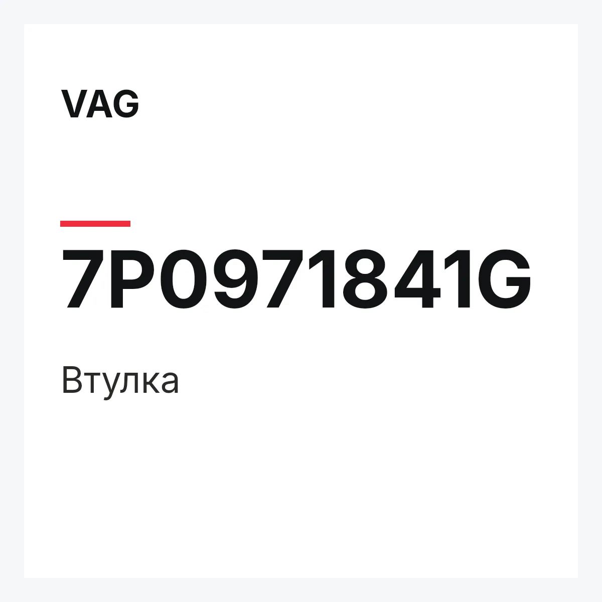 VAG 7P0971841G — Втулка