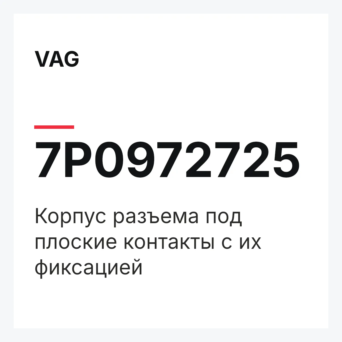 VAG 7P0972725 — Корпус разъема под плоские контакты с их фиксацией