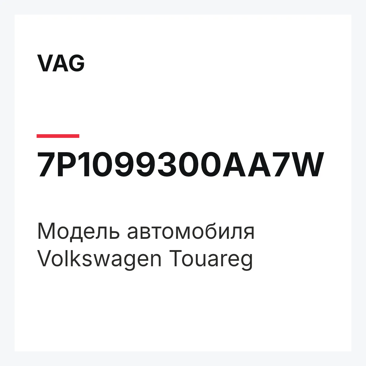 VAG 7P1099300AA7W — Модель автомобиля Volkswagen Touareg