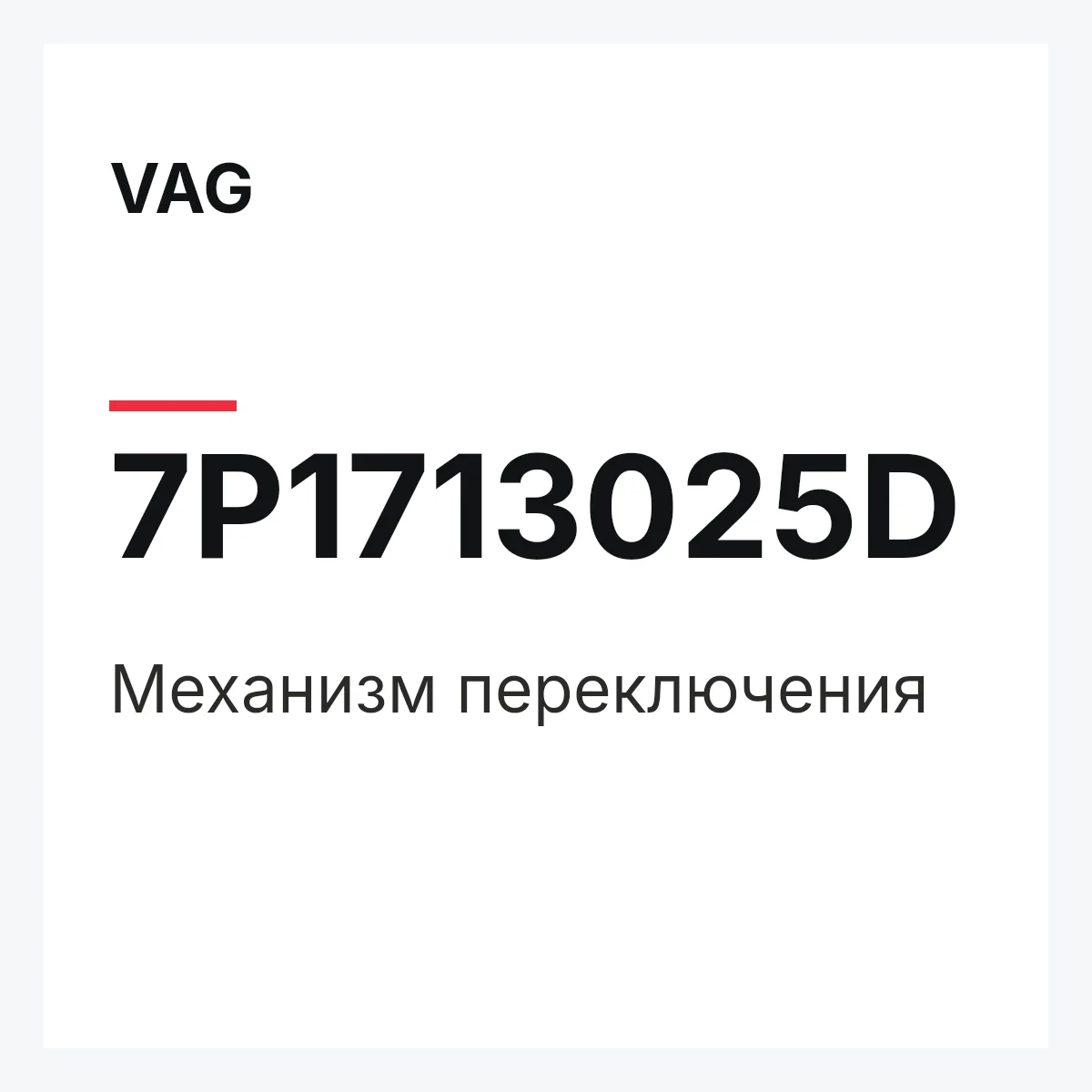 VAG 7P1713025D — Механизм переключения