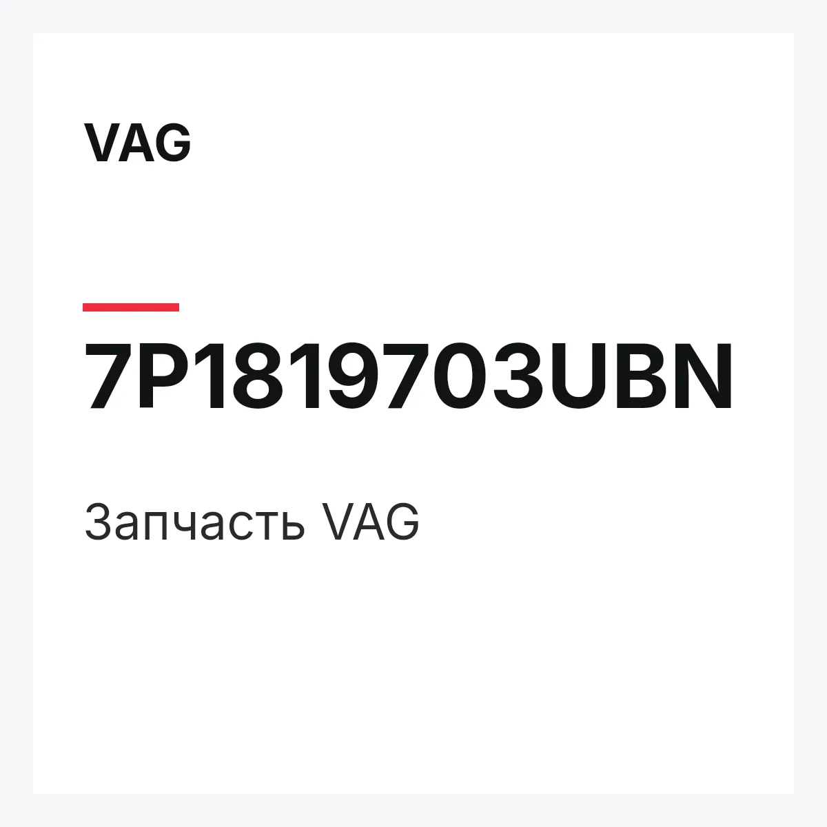 VAG 7P1819703UBN — Деталь