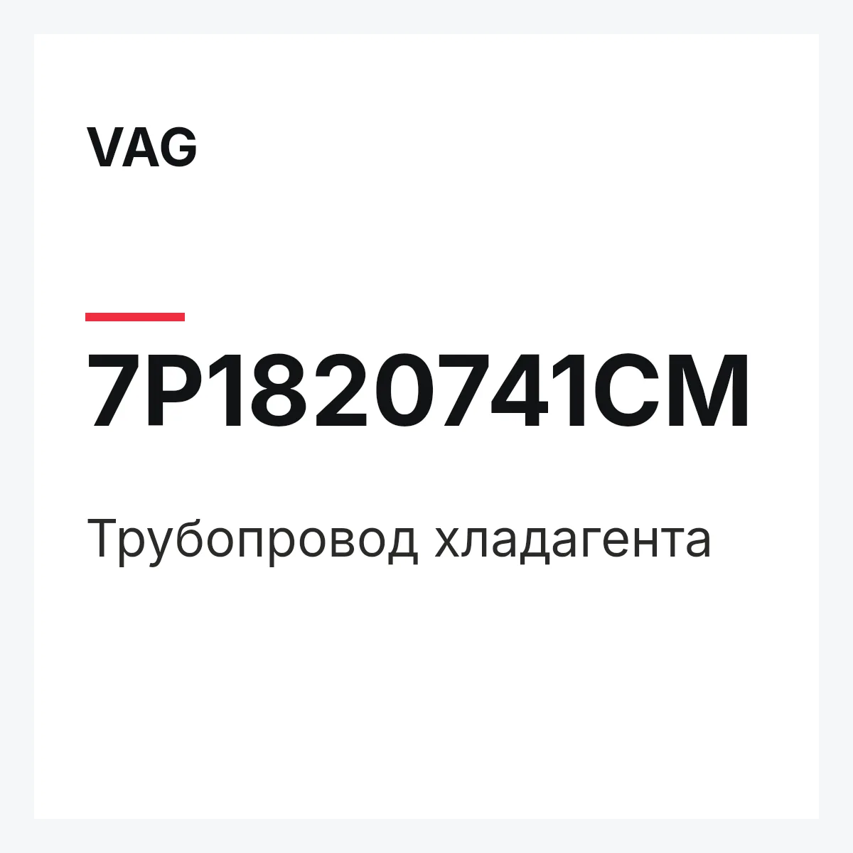 VAG 7P1820741CM — Трубопровод хладагента