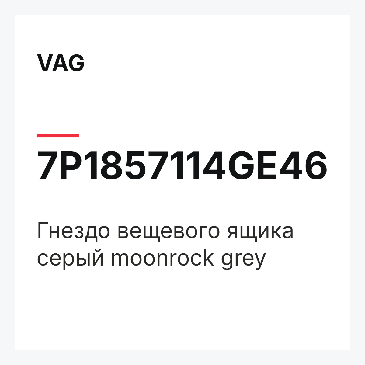 VAG 7P1857114GE46 — Гнездо вещевого ящика серый moonrock grey