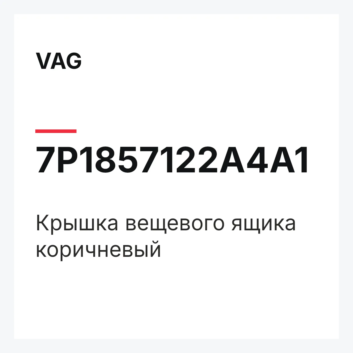 VAG 7P1857122A4A1 — Крышка вещевого ящика коричневый