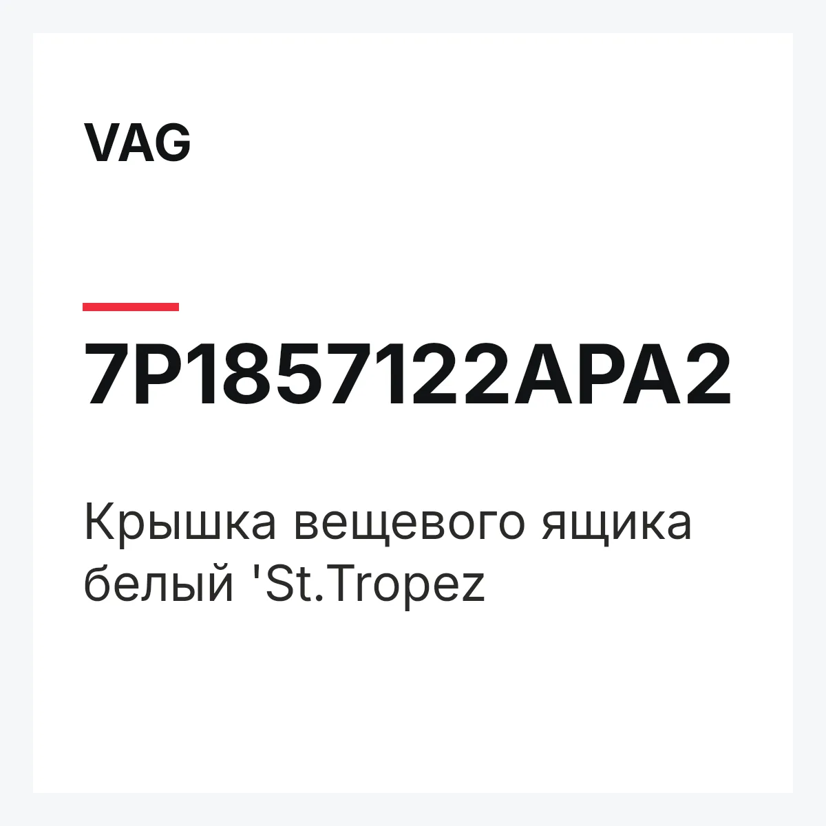 VAG 7P1857122APA2 — Крышка вещевого ящика белый 'St.Tropez
