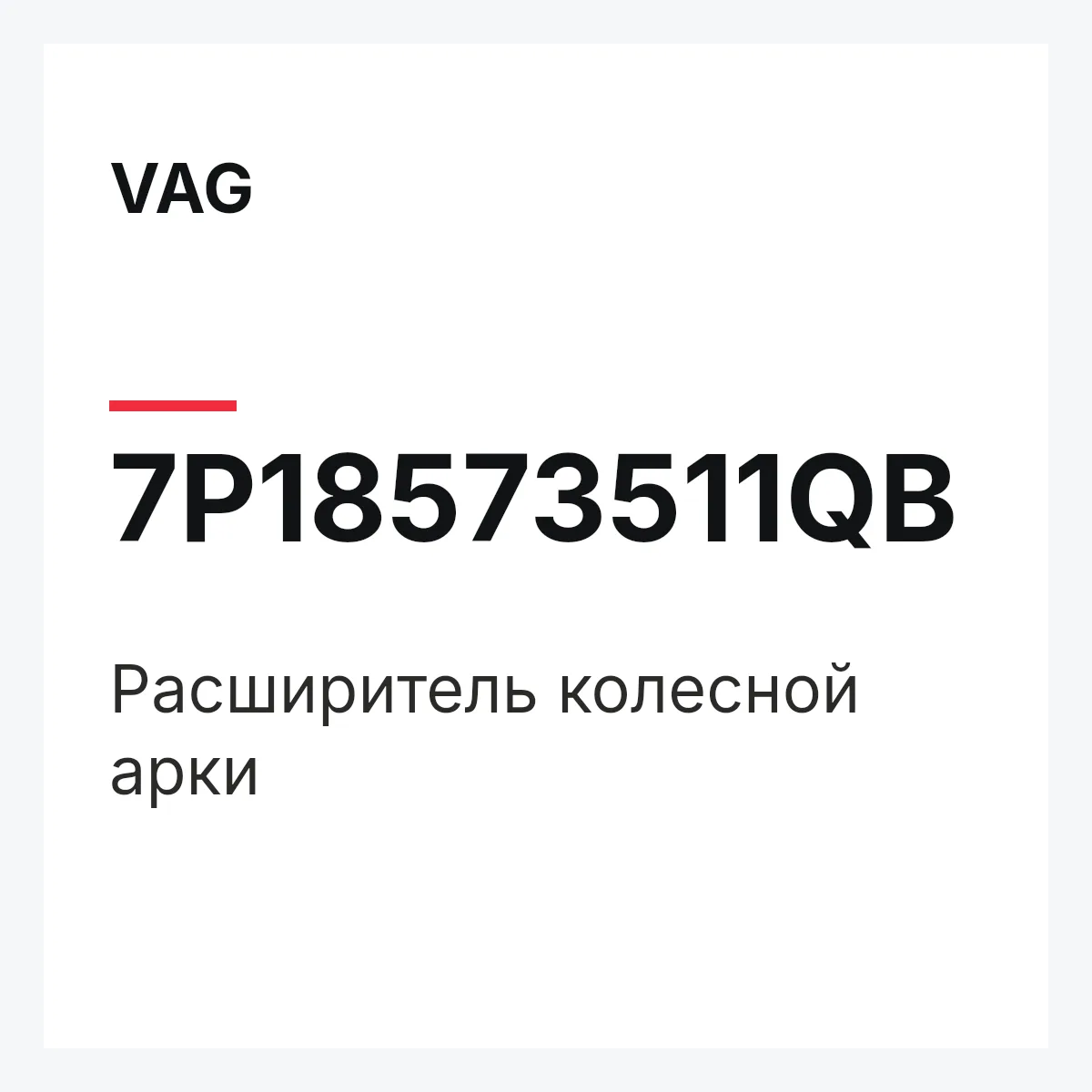 VAG 7P18573511QB — Расширитель колесной арки