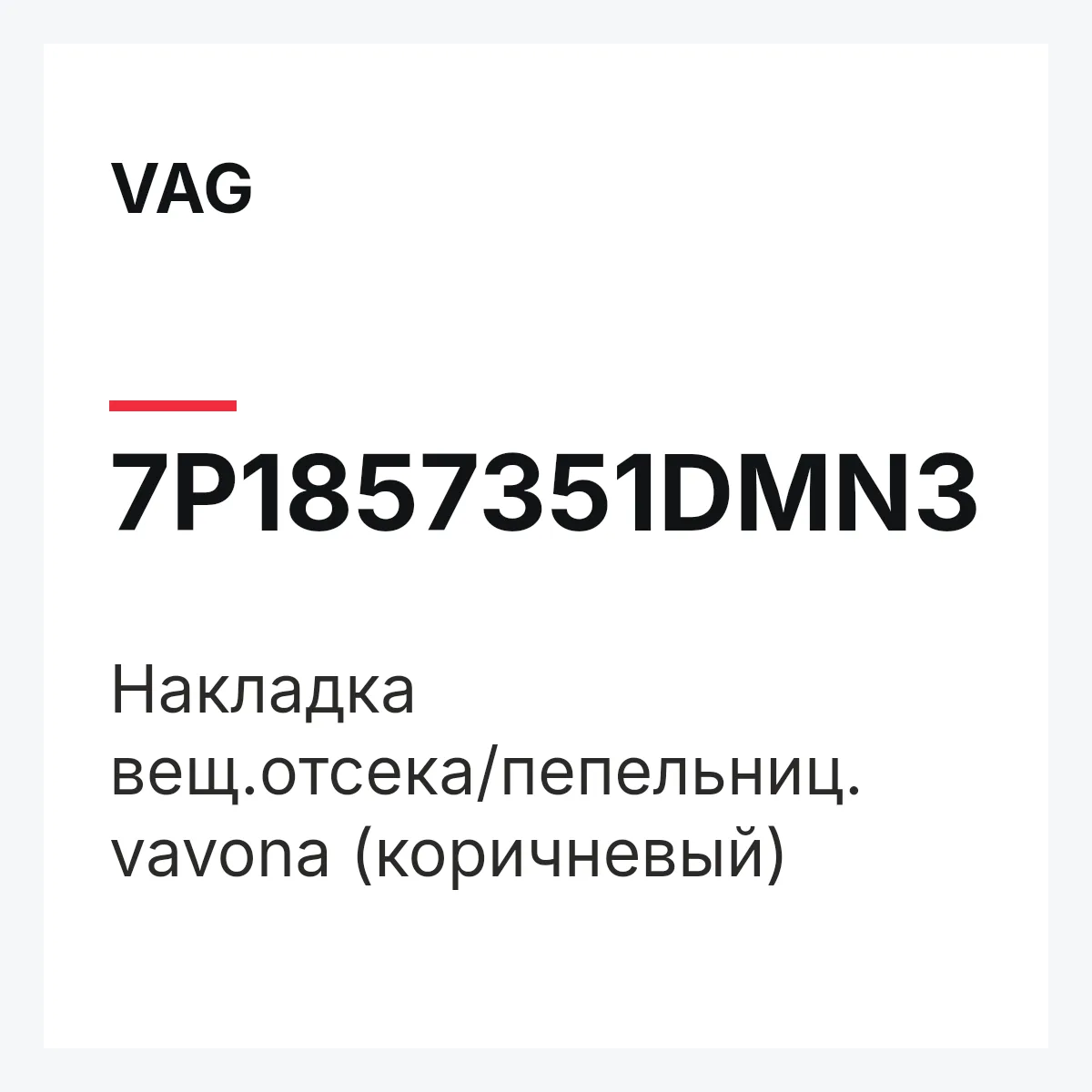 VAG 7P1857351DMN3 — Накладка вещ.отсека/пепельниц. vavona (коричневый)