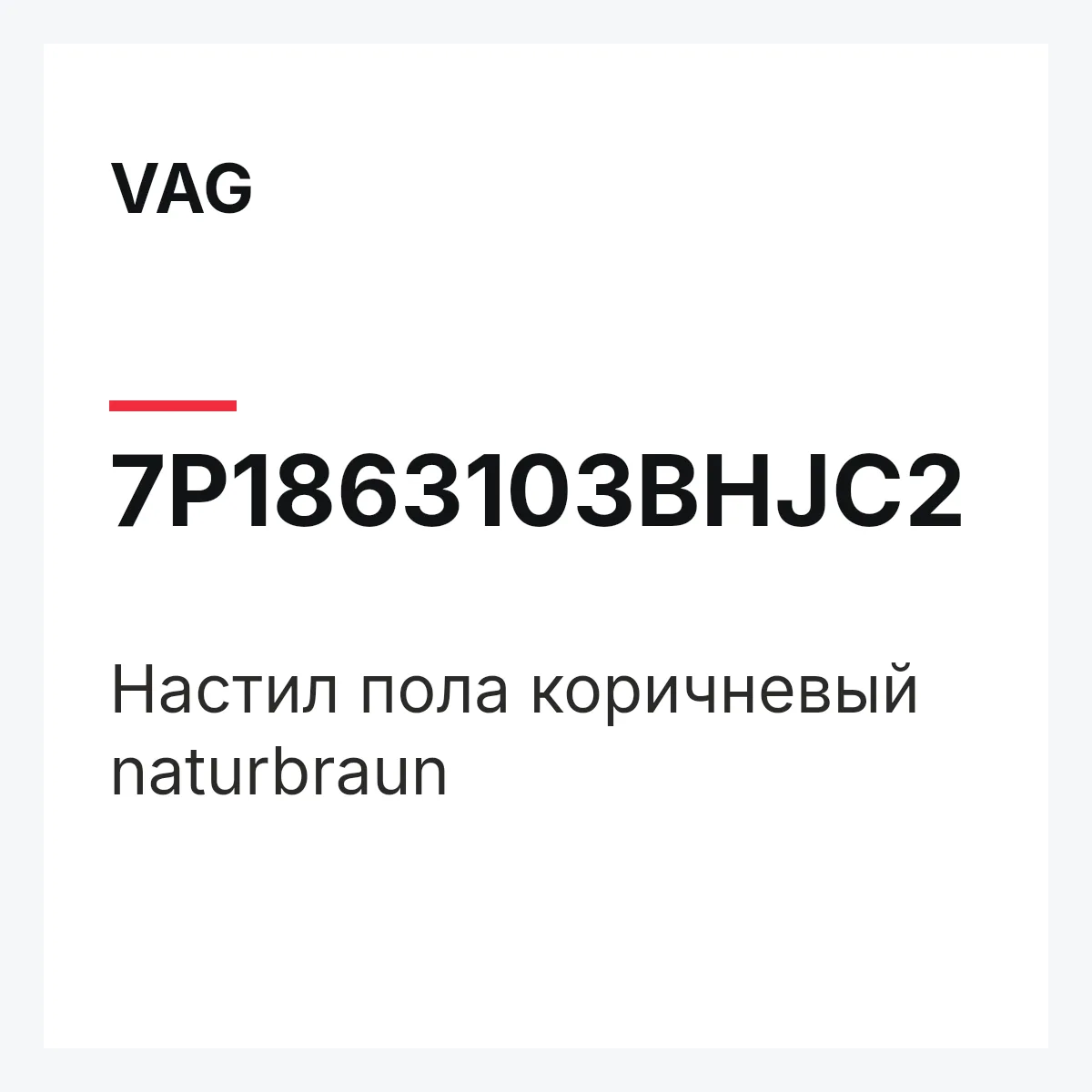 VAG 7P1863103BHJC2 — Настил пола коричневый naturbraun