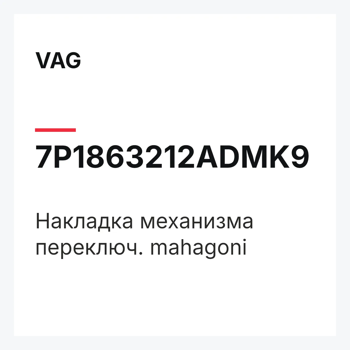 VAG 7P1863212ADMK9 — Накладка механизма переключ. mahagoni