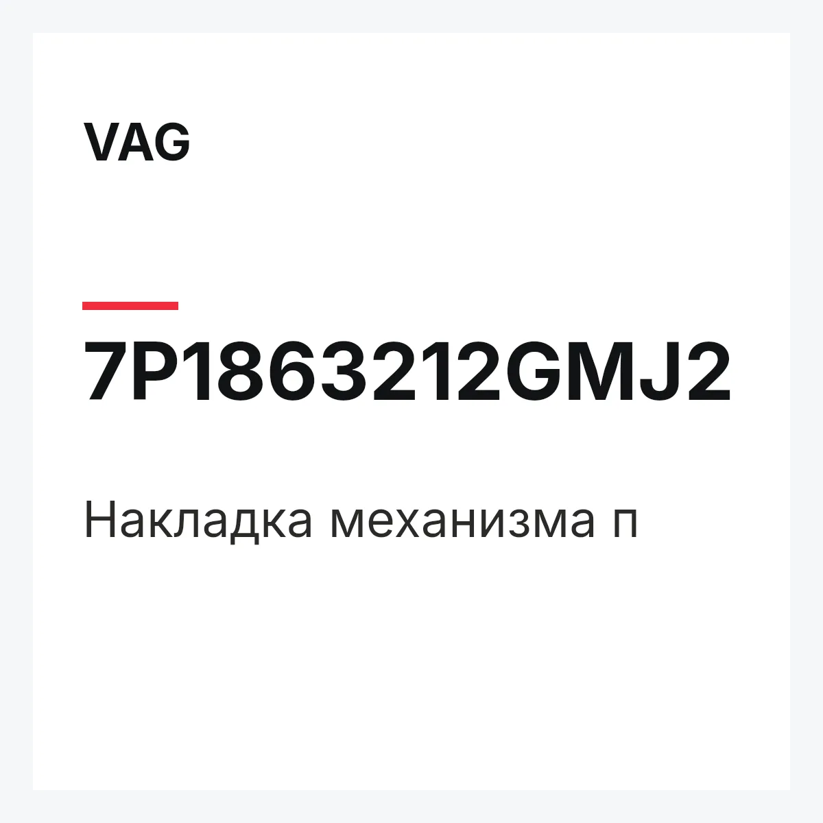 VAG 7P1863212GMJ2 — Накладка механизма п