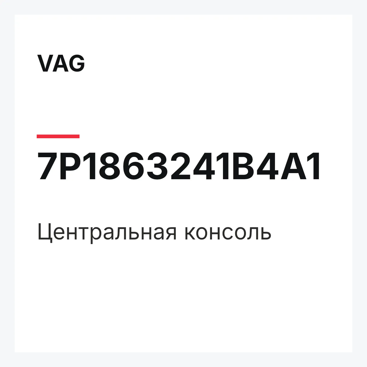 VAG 7P1863241B4A1 — Центральная консоль