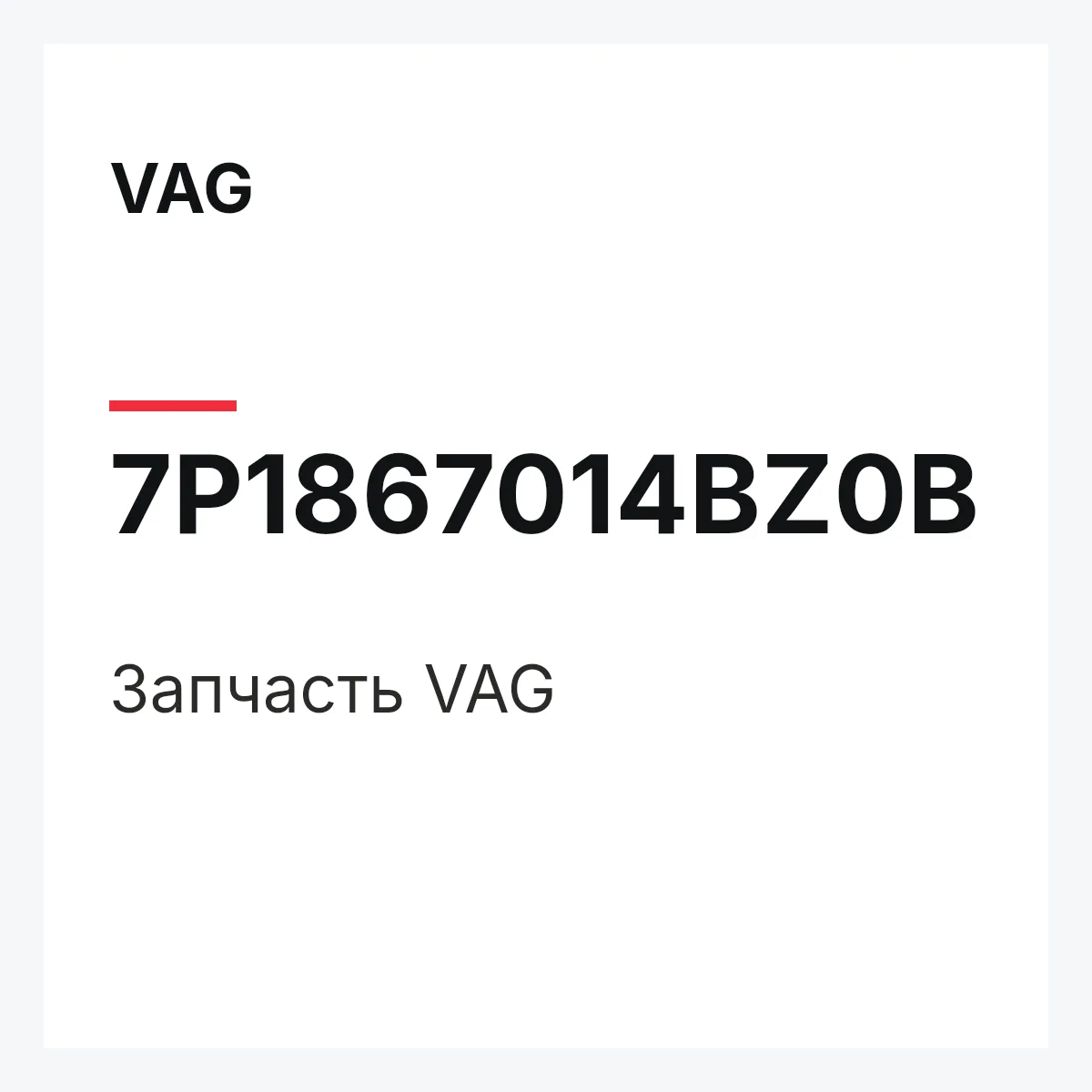 VAG 7P1867014BZ0B — Деталь