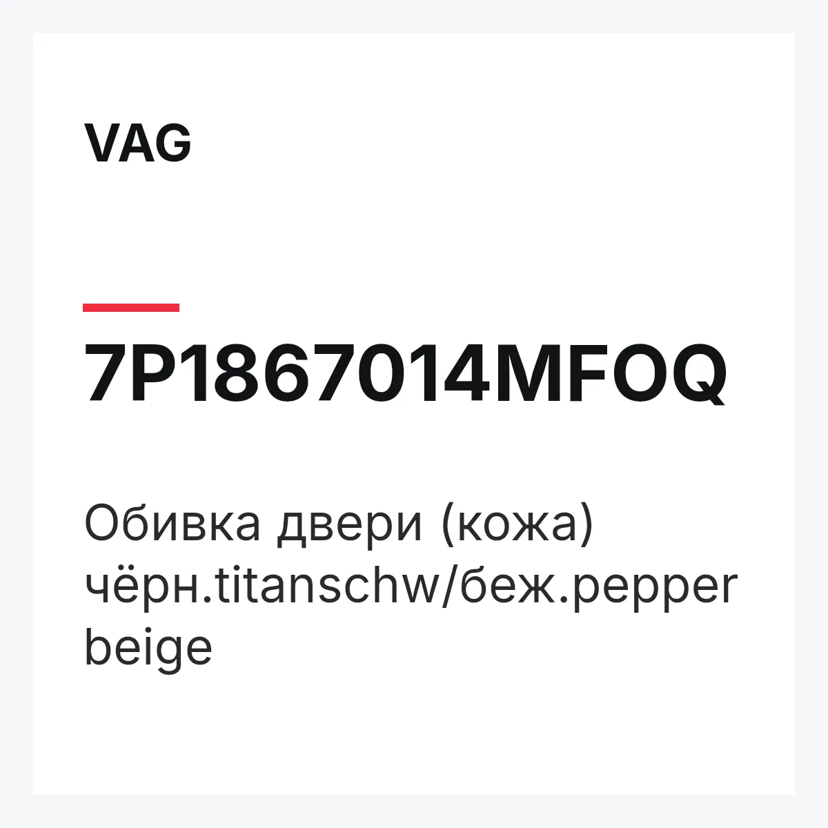 VAG 7P1867014MFOQ — Обивка двери (кожа) чёрн.titanschw/беж.pepperbeige