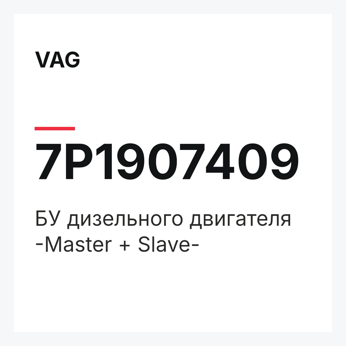 VAG 7P1907409 — БУ дизельного двигателя -Master + Slave-