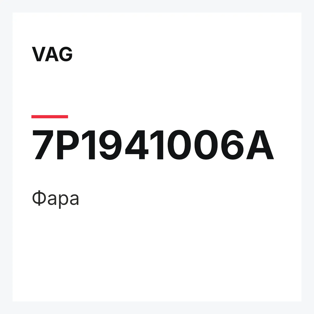 VAG 7P1941006A — Фара