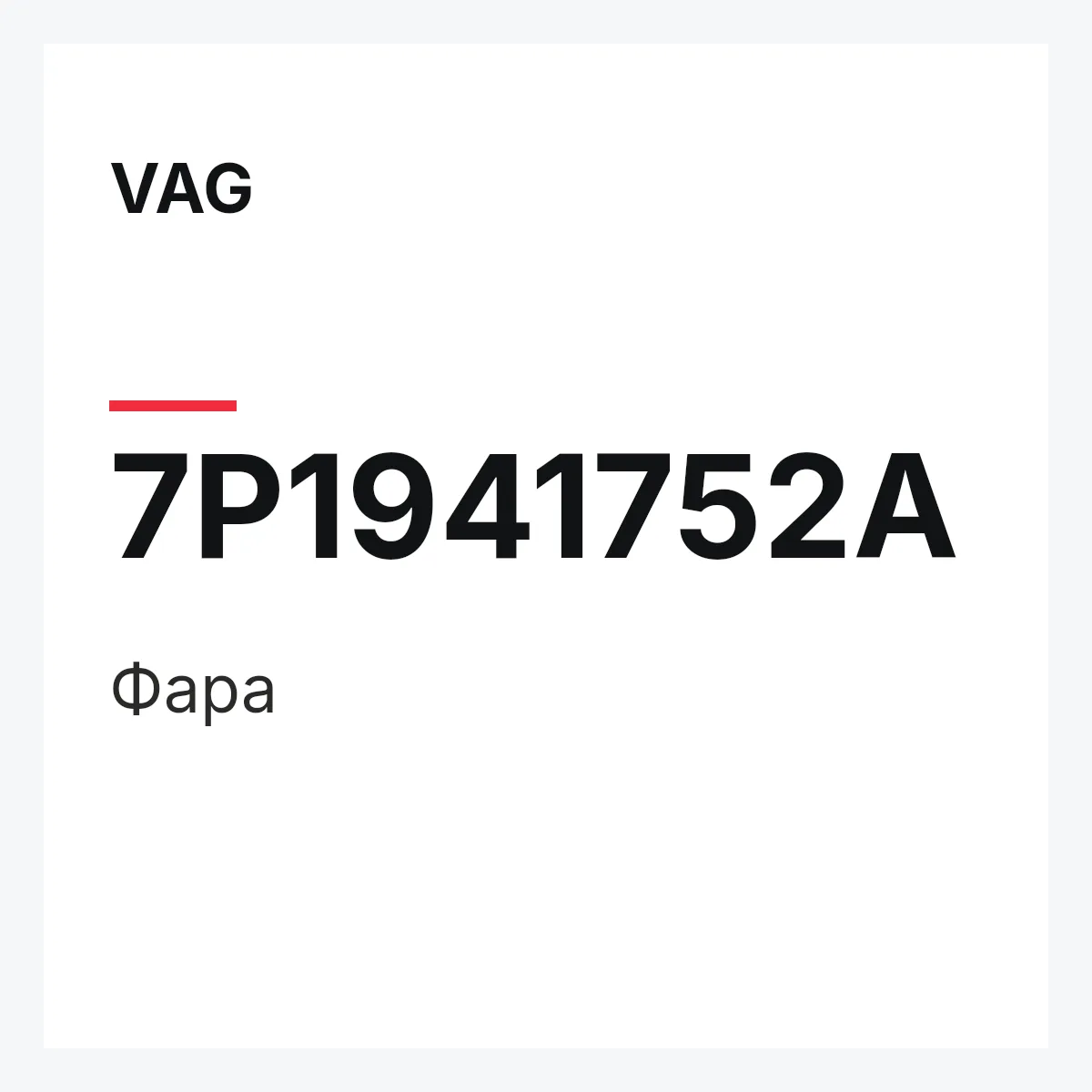 VAG 7P1941752A — Фара