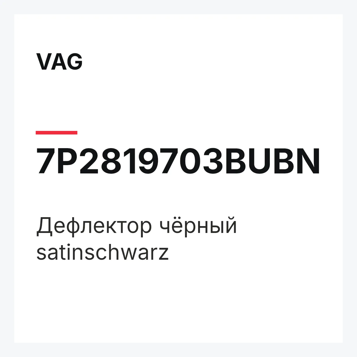 VAG 7P2819703BUBN — Дефлектор чёрный satinschwarz
