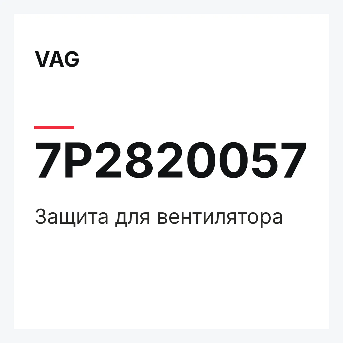 VAG 7P2820057 — Защита для вентилятора