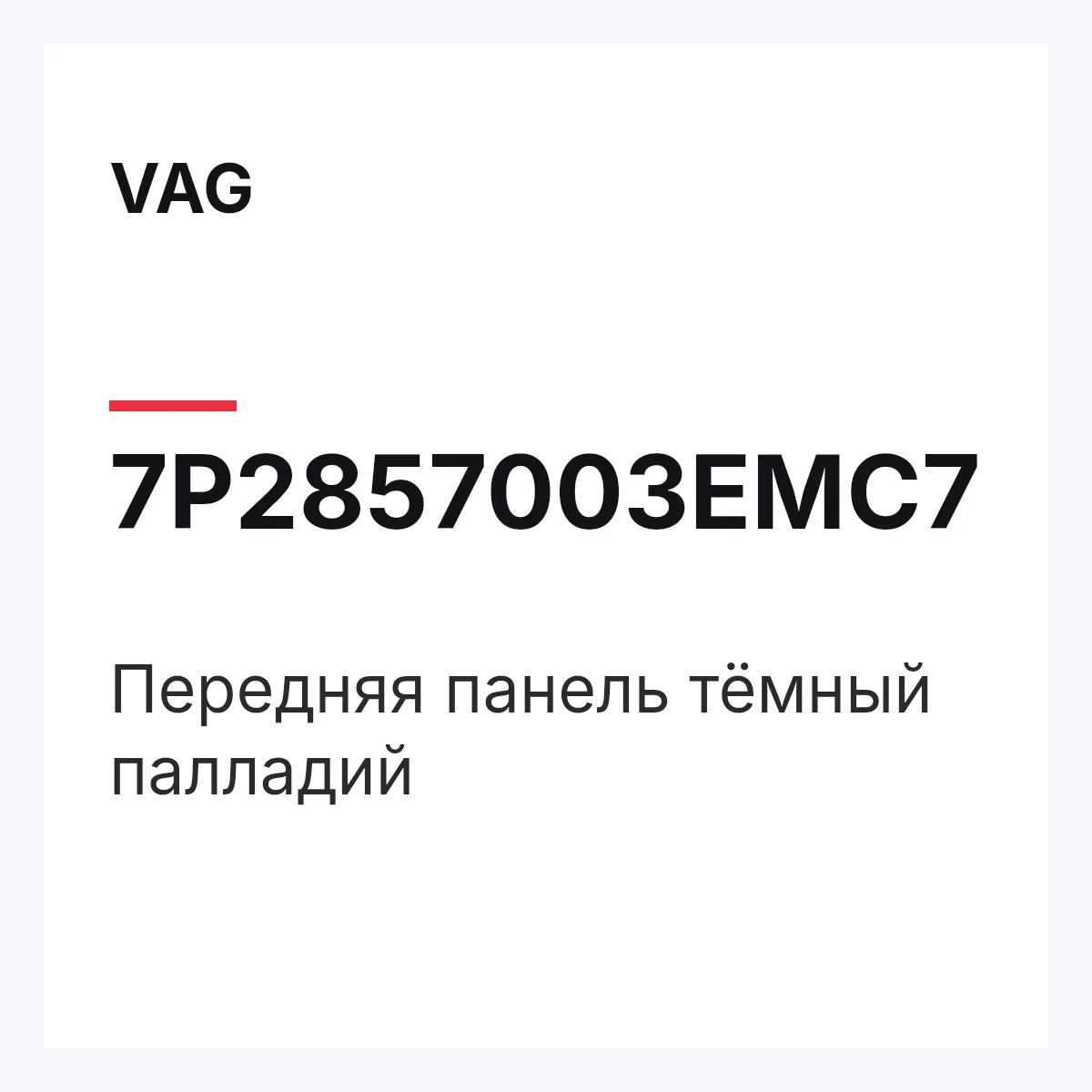 VAG 7P2857003EMC7 — Передняя панель тёмный палладий