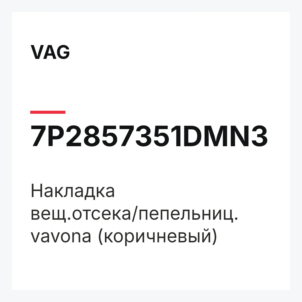 VAG 7P2857351DMN3 — Накладка вещ.отсека/пепельниц. vavona (коричневый)