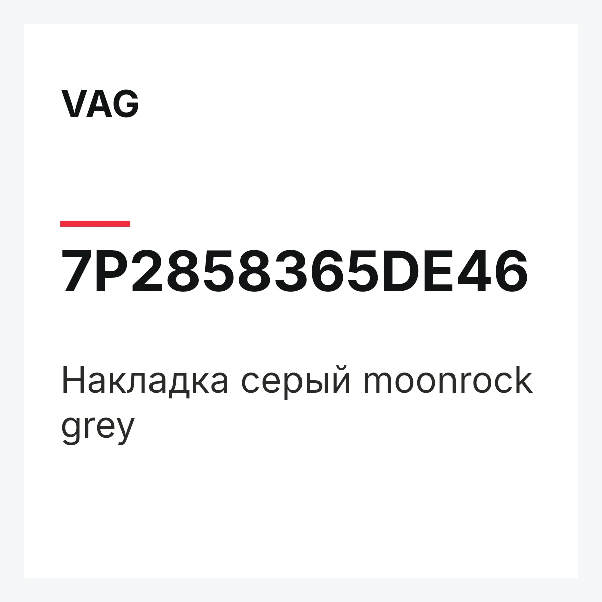 VAG 7P2858365DE46 — Накладка серый moonrock grey
