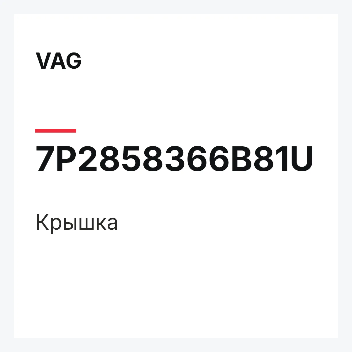 VAG 7P2858366B81U — Крышка