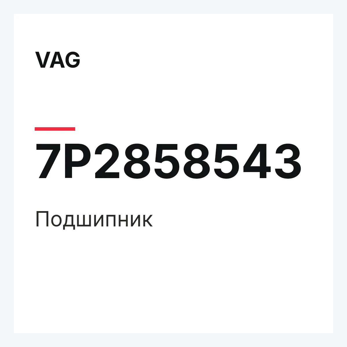 VAG 7P2858543 — Подшипник