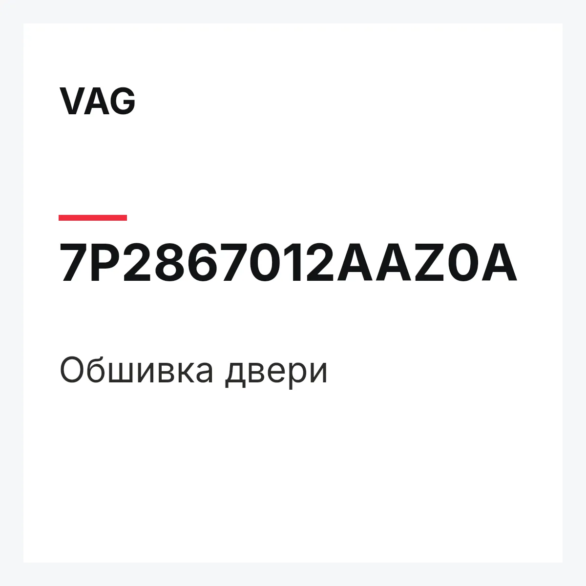 VAG 7P2867012AAZ0A — Обшивка двери