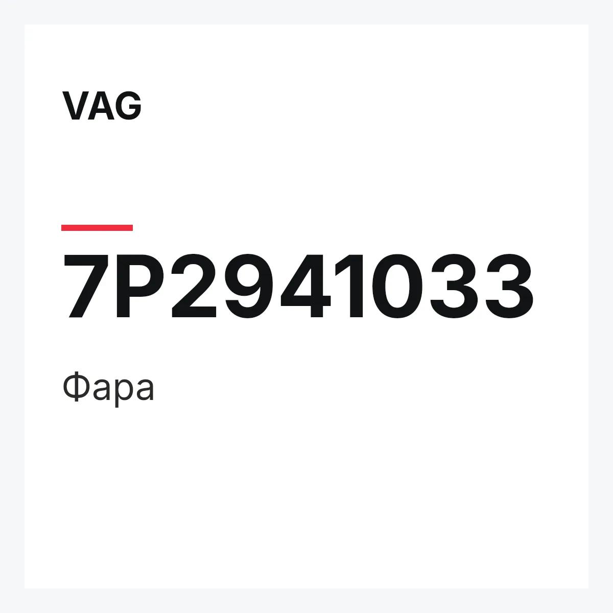 VAG 7P2941033 — Фара