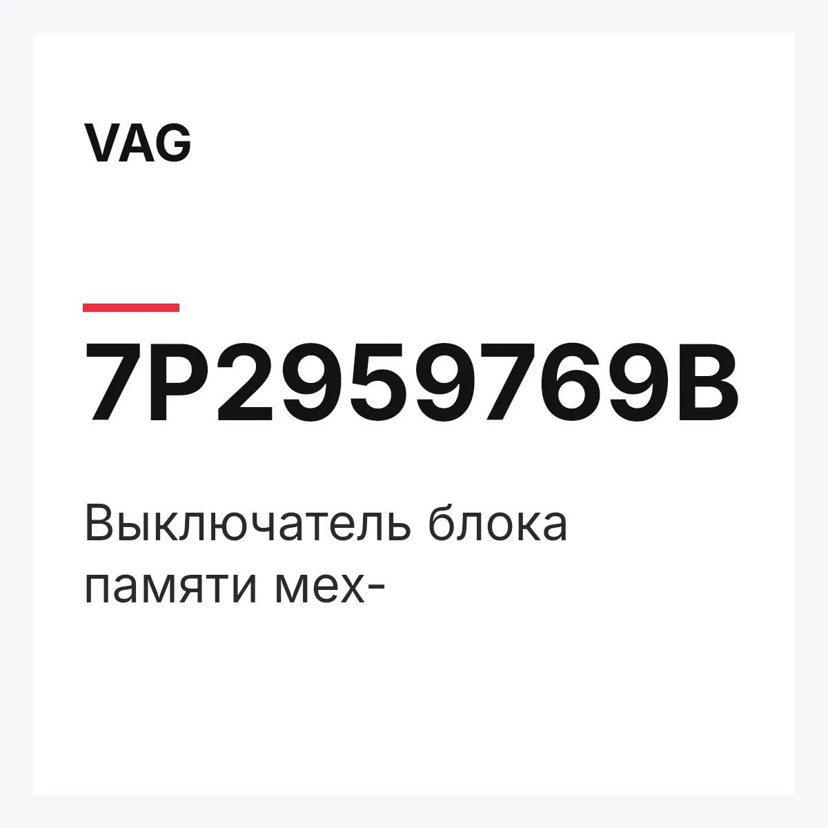 VAG 7P2959769B — Выключатель блока памяти мех-