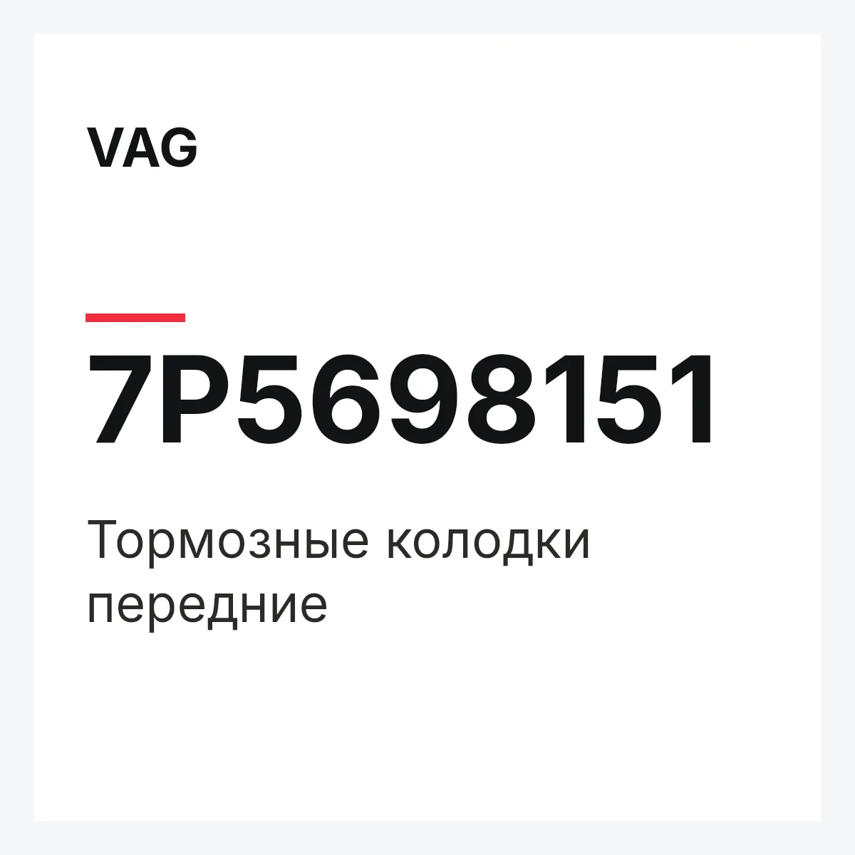 VAG 7P5698151 — Тормозные колодки передние