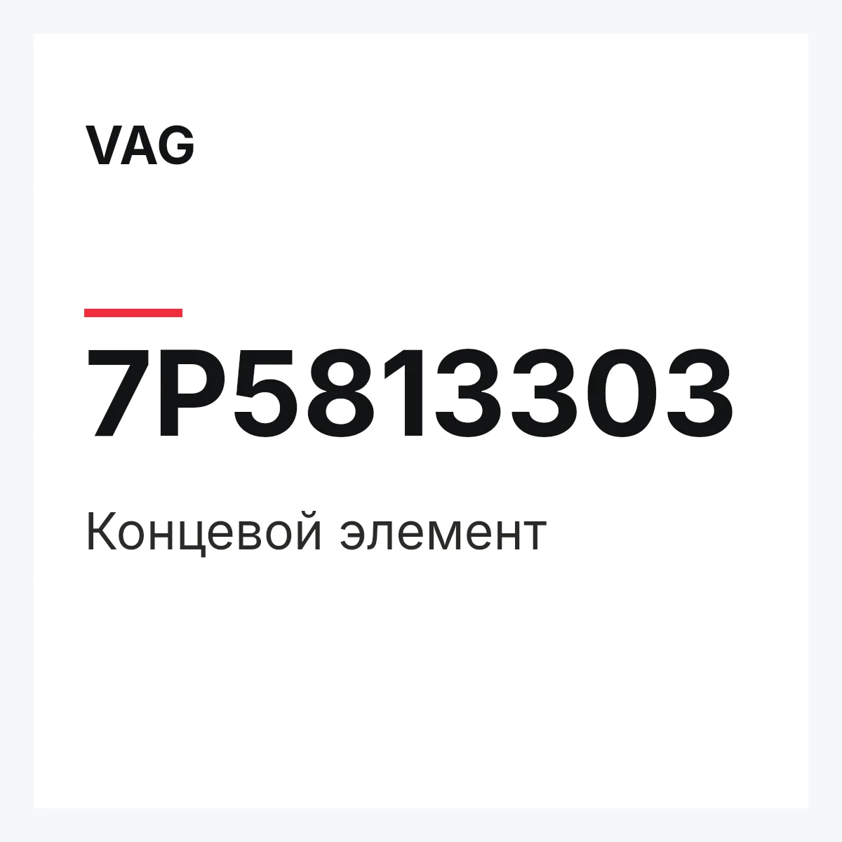 VAG 7P5813303 — Концевой элемент