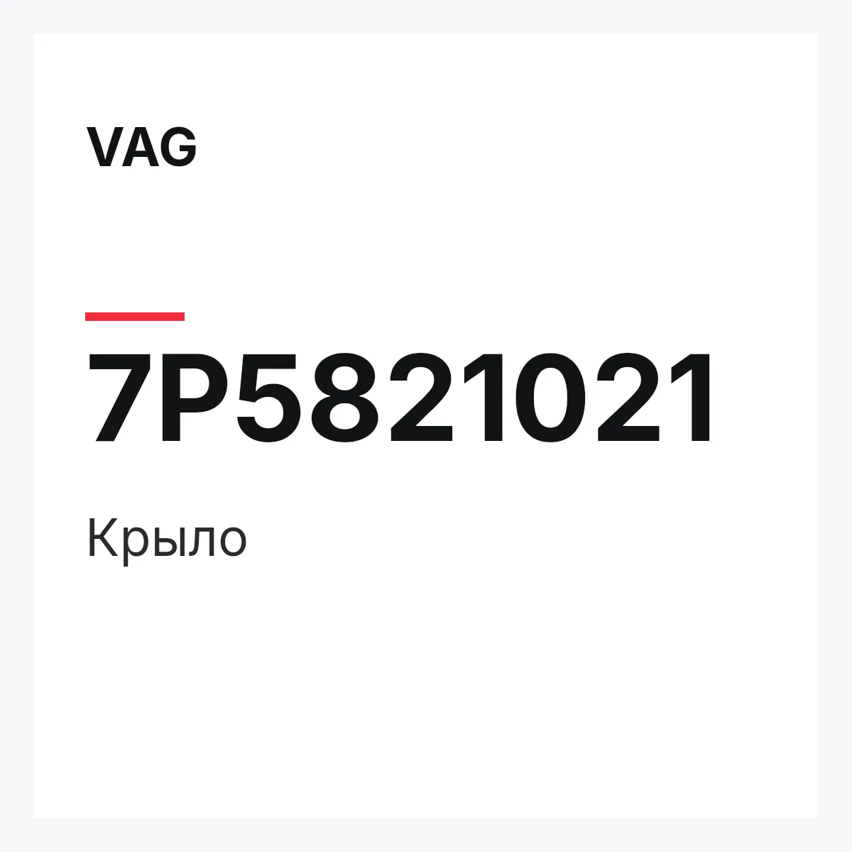 VAG 7P5821021 — Крыло