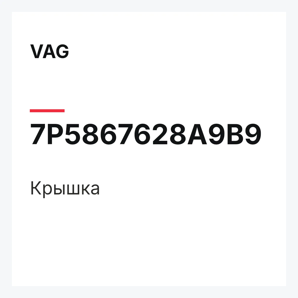 VAG 7P5867628A9B9 — Крышка