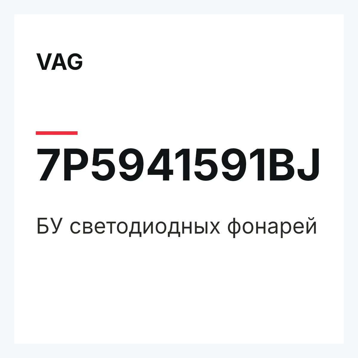 VAG 7P5941591BJ — БУ светодиодных фонарей