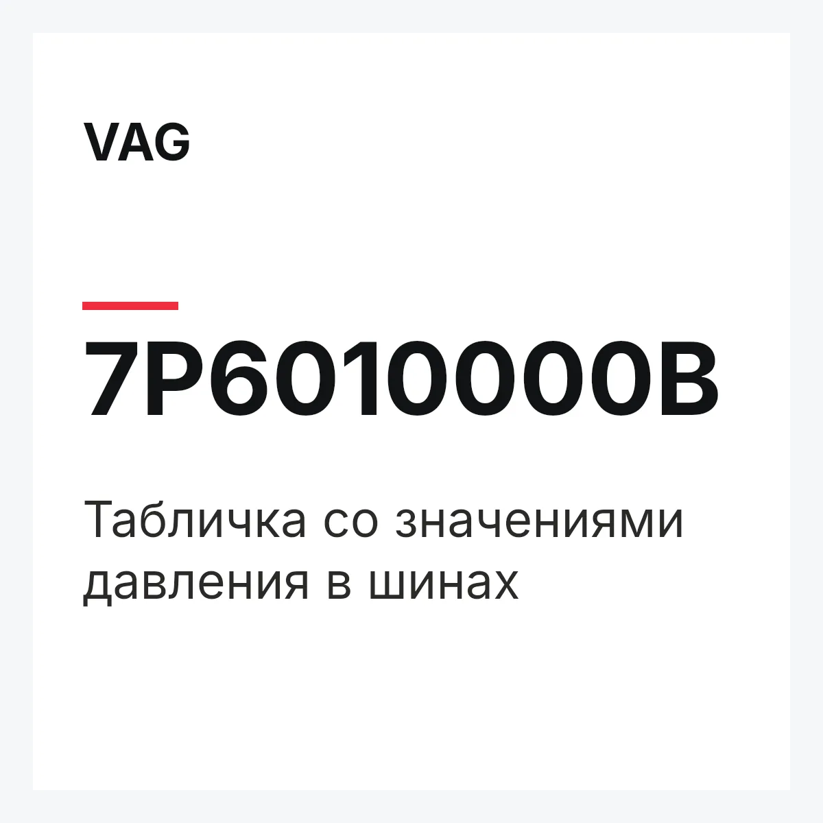 VAG 7P6010000B — Табличка со значениями давления в шинах