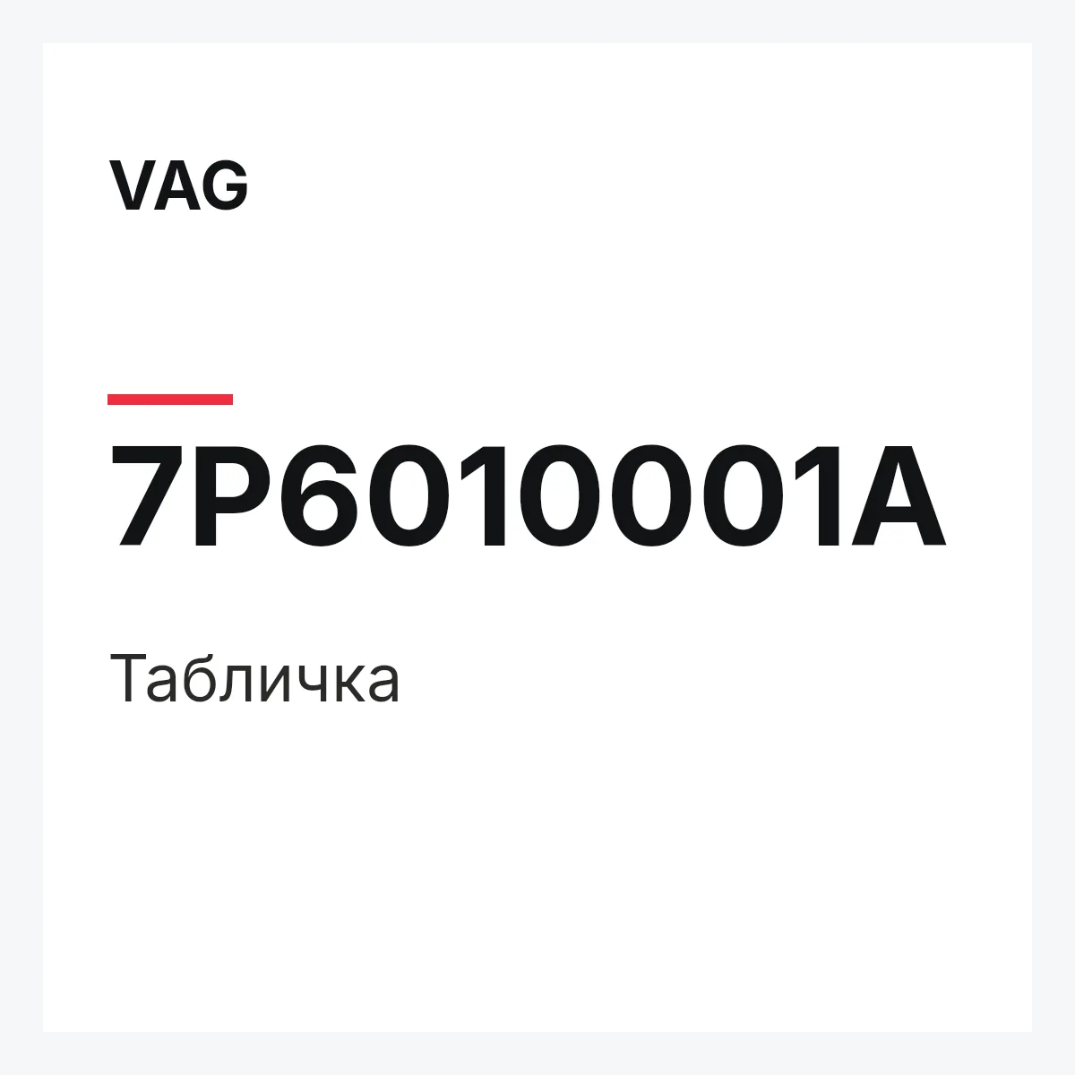 VAG 7P6010001A — Табличка