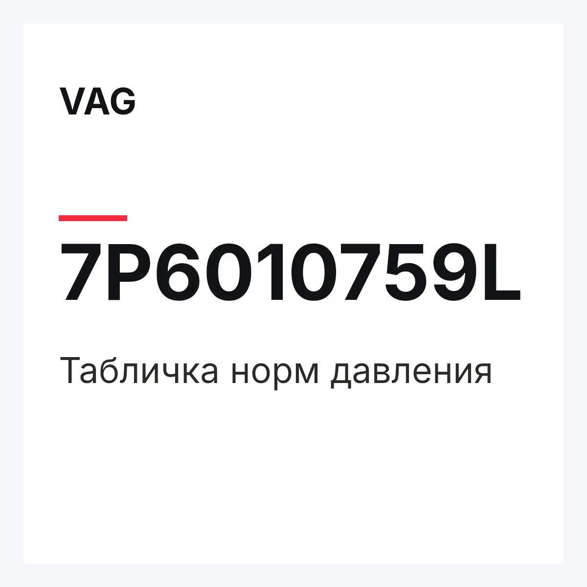 VAG 7P6010759L — Табличка норм давления