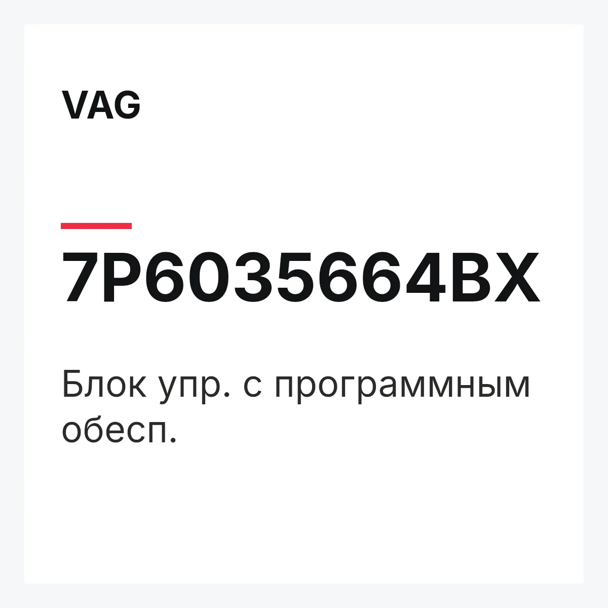 VAG 7P6035664BX — Блок упр. с программным обесп.